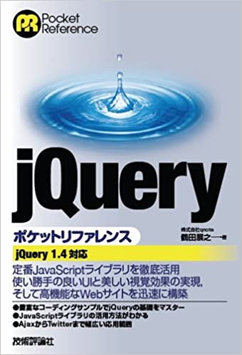 jQuery ポケットリファレンス 